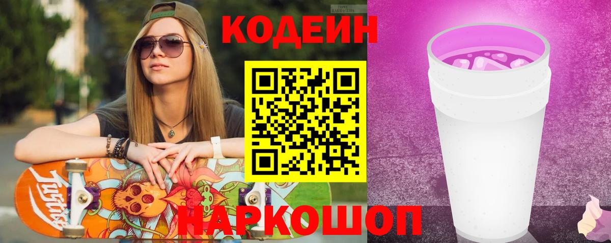 Кулебаки  Кодеин Purple Drank  Вход с VPN 